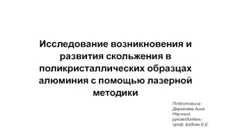 Исследование возникновения и развития скольжения в поликристаллических образцах алюминия с помощью лазерной методики