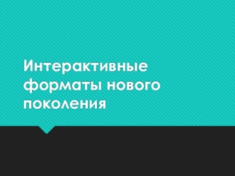 Интерактивные форматы нового поколения