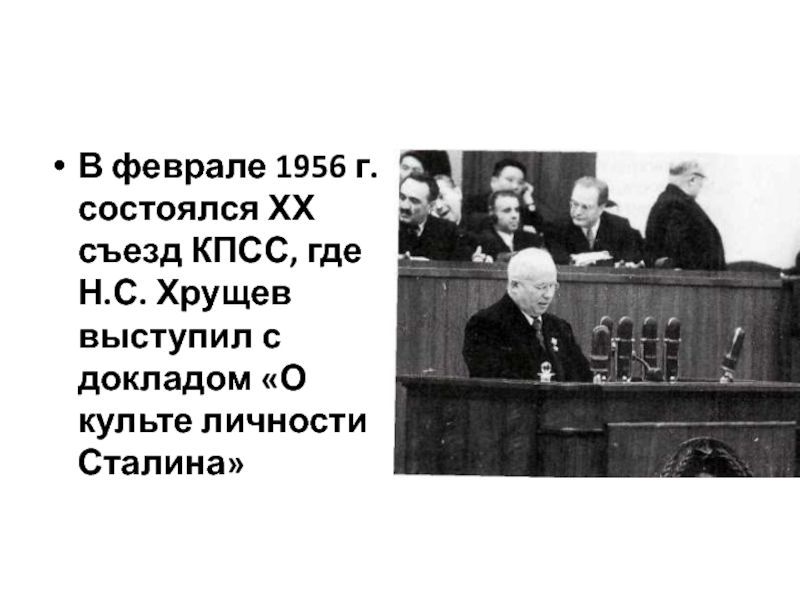 Доклад хрущева о культе личности. Хрущев 1956. Хрущев Никита Сергеевич 20 съезд. Хрущев на 20 съезде КПСС В 1956 году выступил с докладом.