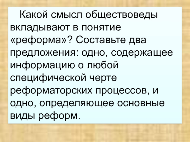 Составьте 2 предложения содержащие информацию. Реформа понятие и виды. Смысл понятия реформа. Предложение определяющее основные виды реформ. Какой смысл обществоведы вкладывают в понятие реформа.