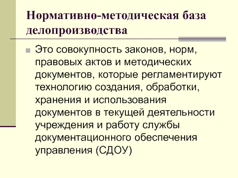 Совокупность законов. Нормативно-методическая база. Понятие документа в делопроизводстве. Нормативно методическая основа делопроизводства. Совокупность нормативно-правовых актов.