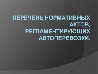 Нормативные акты, регламентирующие автоперевозки