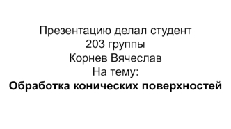 Обработка конических поверхностей