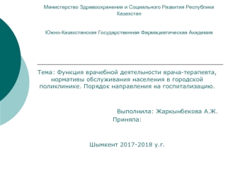 Функция врачебной деятельности врача-терапевта, нормативы обслуживания населения в городской поликлинике. Госпитализация