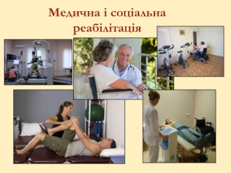 Медична і соціальна реабілітація