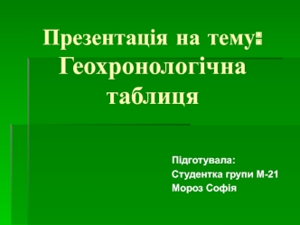 Геохронологічна таблиця