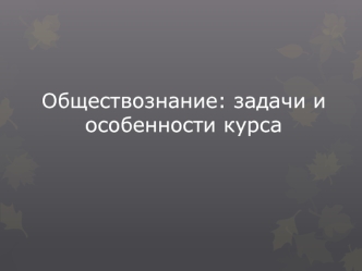 Обществозанание: задачи и особенности курса