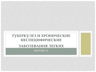 Туберкулез и хронические неспецифические заболевания легких