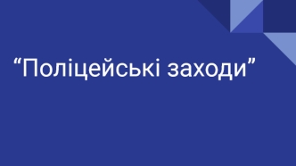 Поліцейські заходи