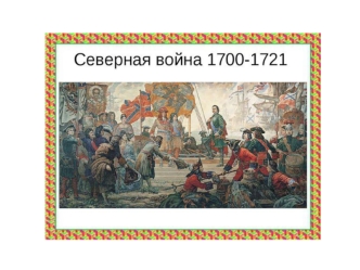 Северная война, как ускоритель реформ (1700-1721)