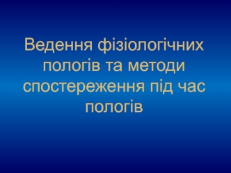 Ведение физиологических родов и методы наблюдения во время родов