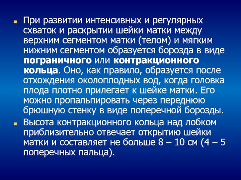 Контракционное кольцо в акушерстве. Контракционное кольцо матки. Ведение физиологических родов. Контракционное кольцо в акушерстве это. Значение контракционного кольца.