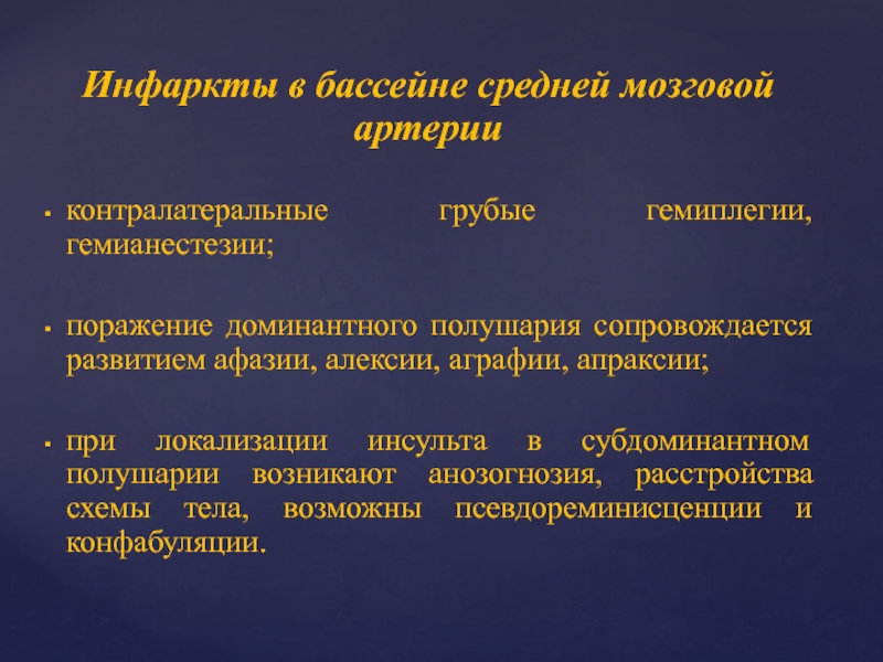 Инфаркт средней мозговой артерии