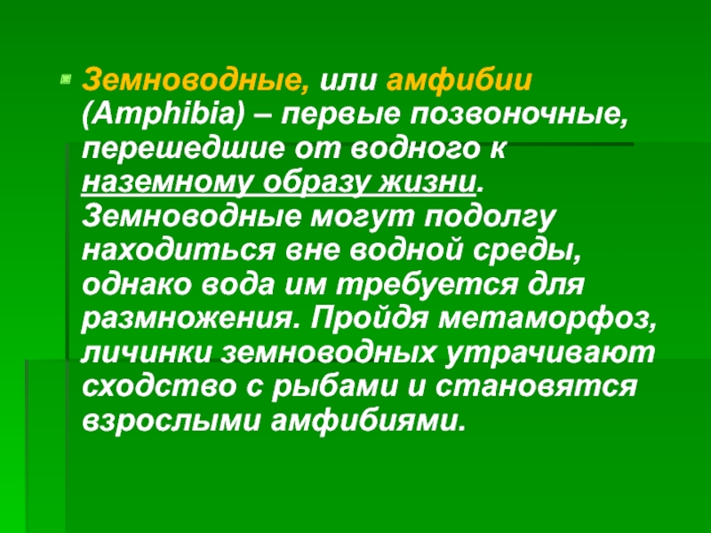 Наземный образ жизни. Переход позвоночных от водного к наземному образу жизни.