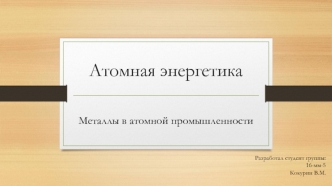 Атомная энергетика. Металлы в атомной промышленности