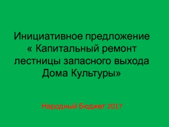 Инициативное предложение  Капитальный ремонт лестницы запасного выхода Дома культуры