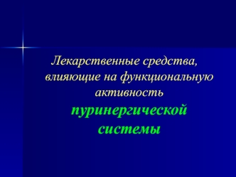 Лекарственные средства, влияющие на функциональную активность пуринергической системы