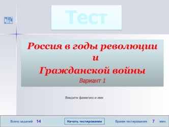 Россия в годы революции и гражданской войны. Тест. Вариант 1