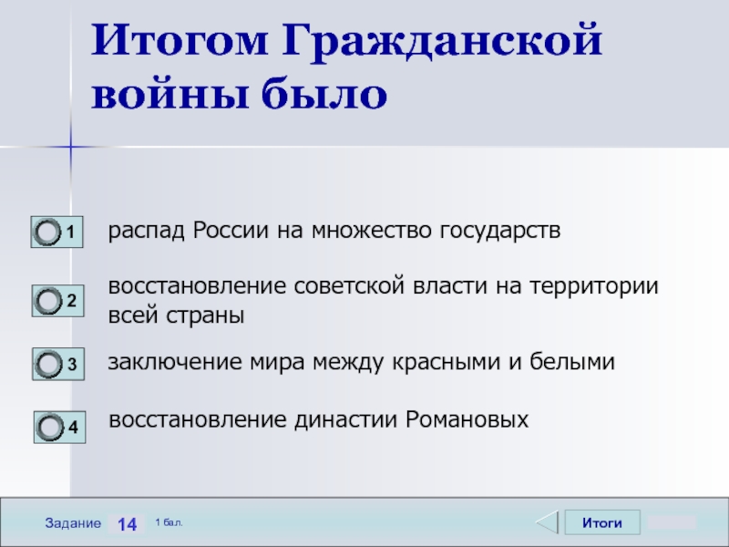 Восстановление государства. Итогом гражданской войны было. Итогом гражданской войны в России было. Итогом гражданской войны было распад России на множество государств. Итогом гражданской войны был (о) ….