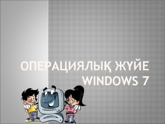 Операциялық жүйе Windows 7