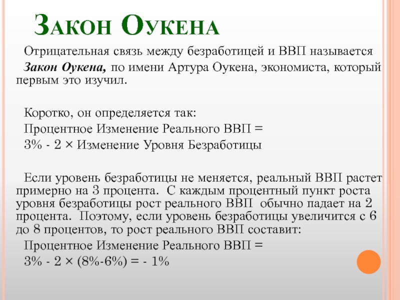 Последствия безработицы закон оукена презентация