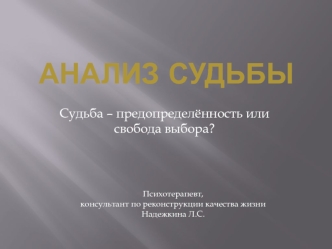 Анализ судьбы. Предопределённость или свобода выбора