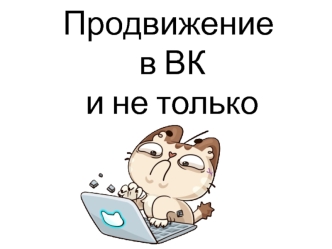 Целесообразность присутствия в социальных сетях. Типы сообществ