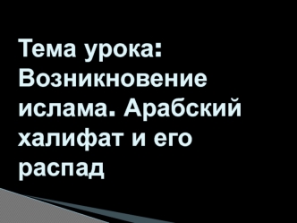 Возникновение ислама. Арабский халифат и его распад