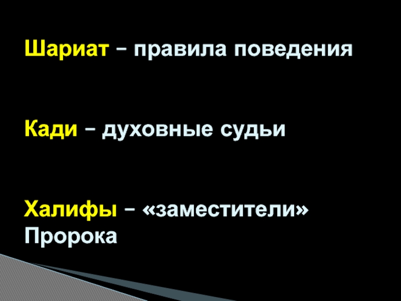 Кади духовные судьи. Судья по шариату 4 буквы. Халифат правила поведения прописанные шариатом. Шариат.