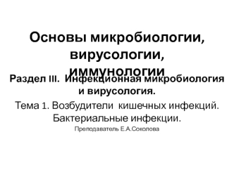 Возбудители кишечных инфекций. Бактериальные инфекции