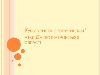 Культурні та історичні пам’ятки Дніпропетровської області