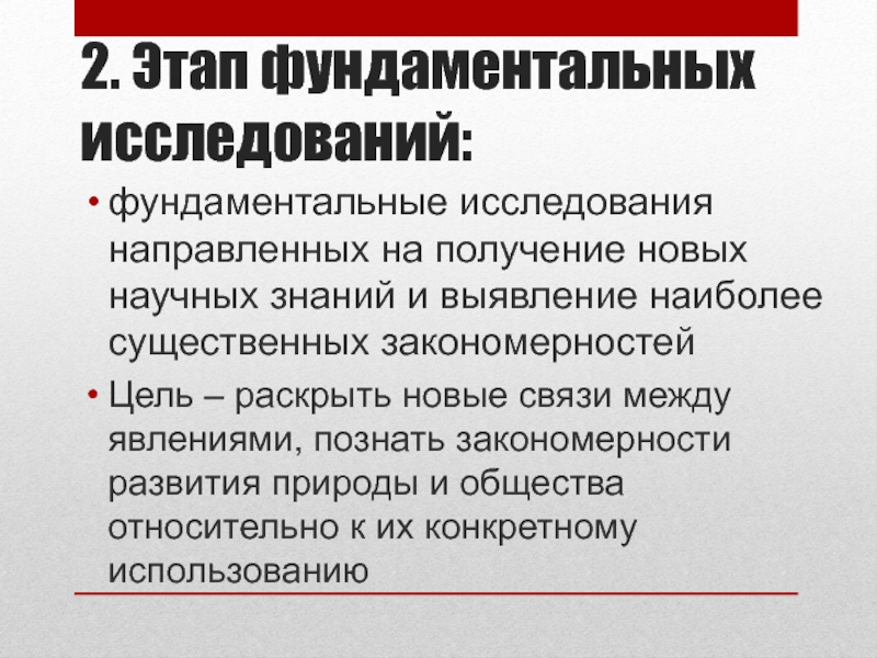 Развитие фундаментальные исследования. Фундаментальные исследования направлены на. Исследования направленное на получение новых научных исследований. Научное познание это процесс нацеленный на получение нового.