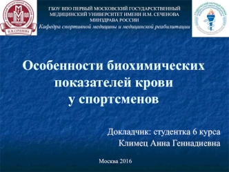 Особенности биохимических показателей крови у спортсменов