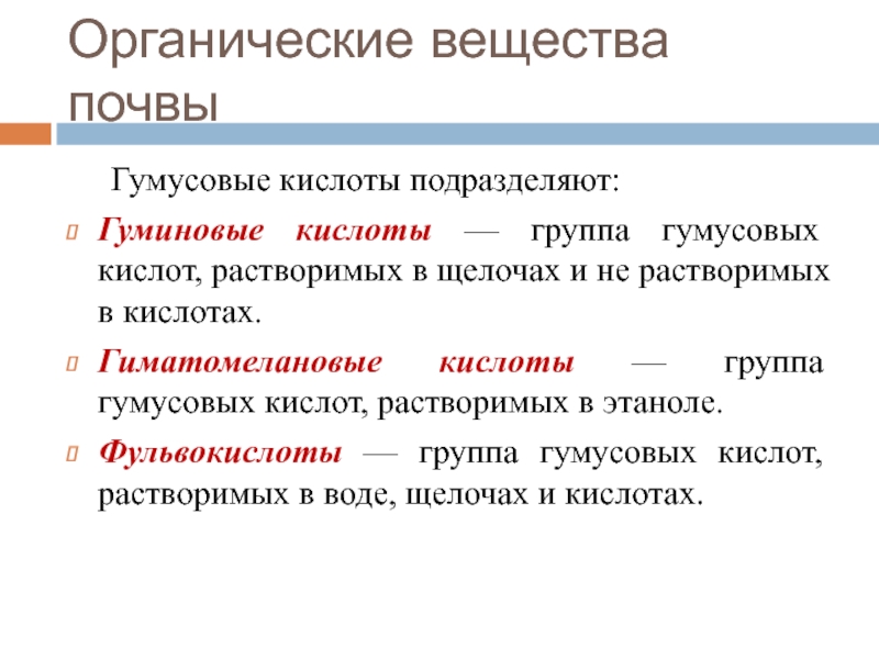 Гуминовые кислоты в почве. Гумусовое органическое вещество. Синоним к слову гуминовые вещества.