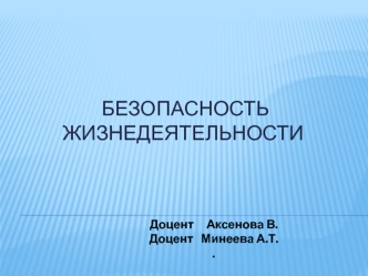 Безопасность жизнедеятельности. Чрезвычайные ситуации