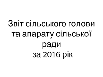 Звіт сільського голови та апарату сільської ради