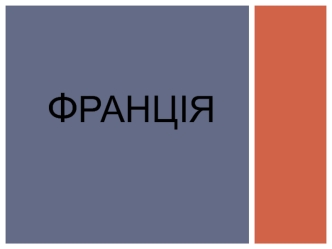 Франція. Франція після другої світової