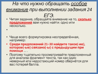 На что нужно обращать особое внимание при выполнении задания 24 ЕГЭ