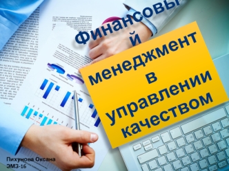 финансовый менеджмент в управлении качеством Пихунова