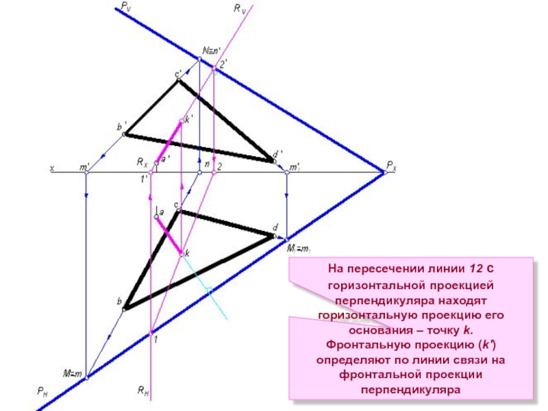 Точка пересечения линии и плоскости. Проекция линии на горизонтальную плоскость. Линии проектирования в горизонтальной проекции. Проекции точек пересечения. Линии проекционной связи.