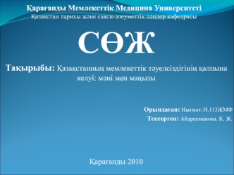 Қазақстанның мемлекеттік тәуелсіздігінің қалпына келуі: мәні мен маңызы