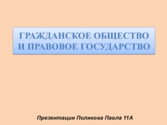 Гражданское общество и правовое государство