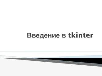 Введение в Tkinter