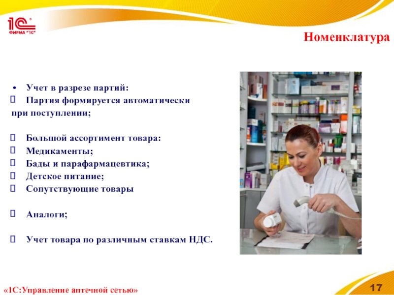 Номенклатура Учет в разрезе партий: Партия формируется автоматически  при поступлении;