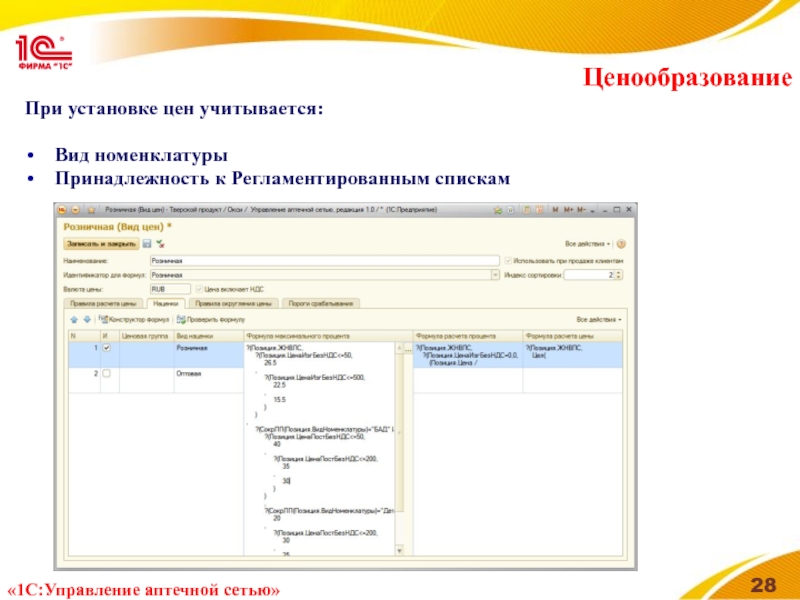 Ценообразование При установке цен учитывается:  Вид номенклатуры Принадлежность к Регламентированным спискам