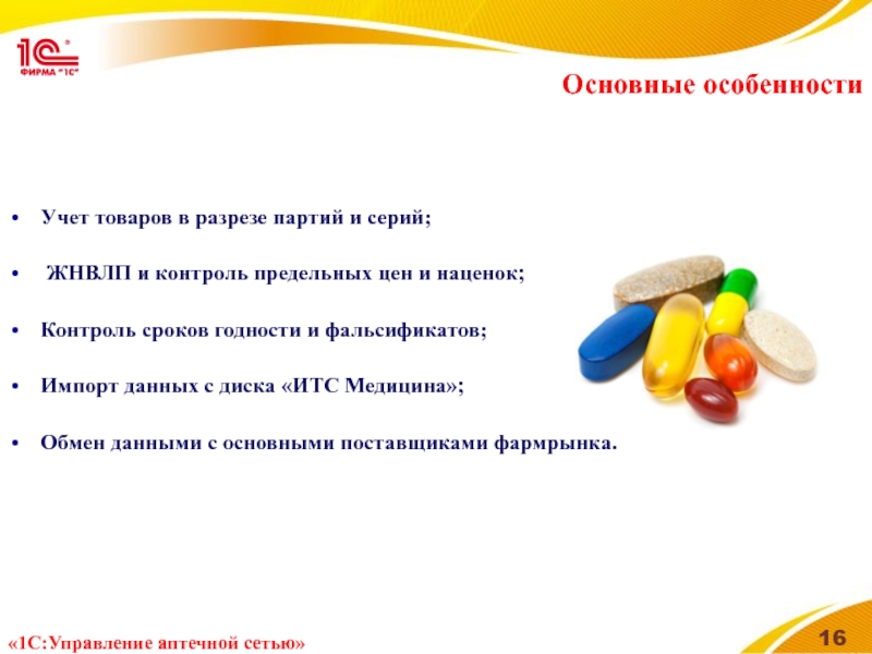 Основные особенности Учет товаров в разрезе партий и серий;   ЖНВЛП