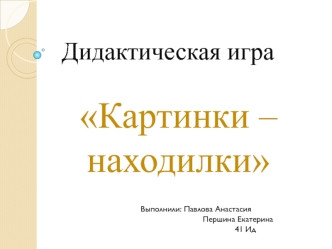 Дидактическая игра Картинки – находилки