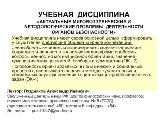 Мировоззрение сотрудников органов безопасности России, ценностные основания их деятельности. (Тема 1)