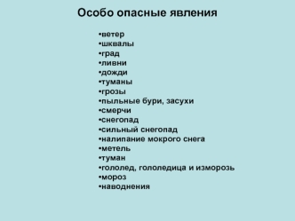 Особо опасные явления