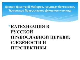 Катехизация в русской православной церкви, сложности и перспективы